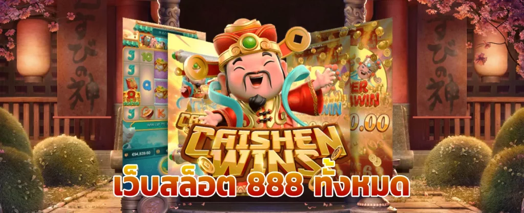 ขุมทรัพย์ 888