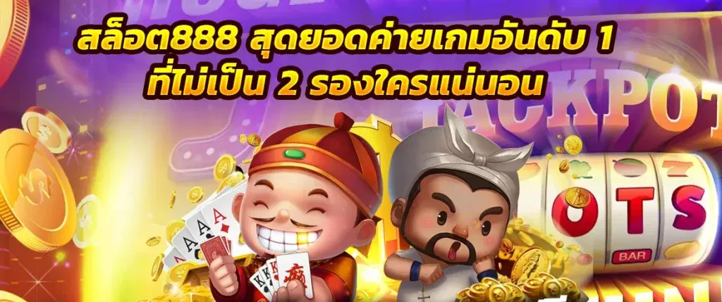 ขุมทรัพย์ 888